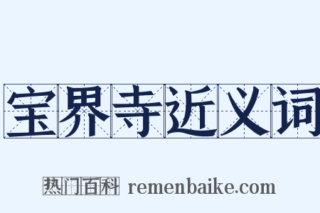 宝界寺近义词是什么意思的图片